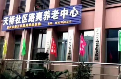 路爽养老中心