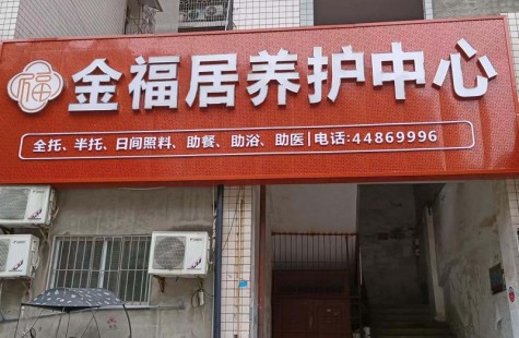 金福居养老院