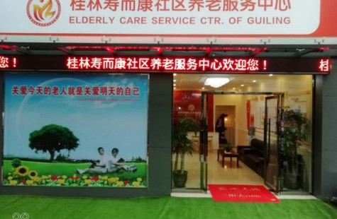 桂林寿而康社区养老服务中心