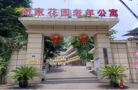 杨家花园老年公寓