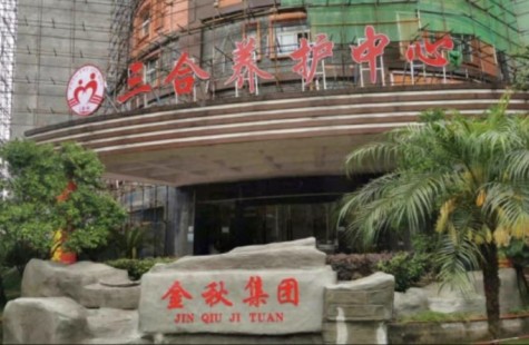 三合养老服务中心（金秋养老）