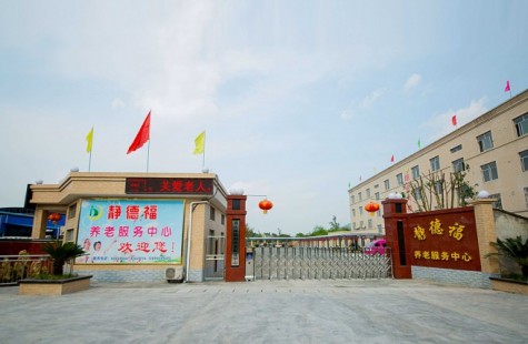 静德福养老服务中心