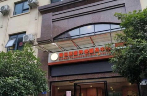 蒲吕街道养老服务中心（光大百龄帮）