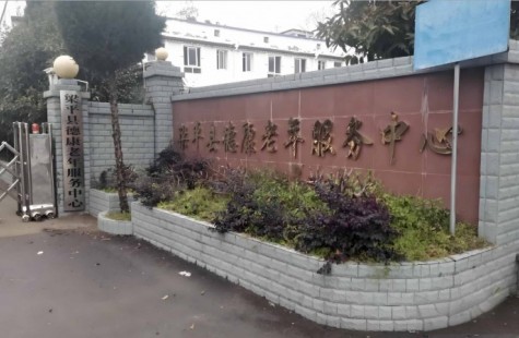 德康福老年服务中心