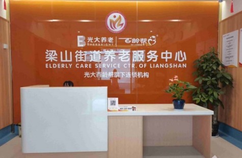 梁山街道养老服务中心（光大百龄帮）