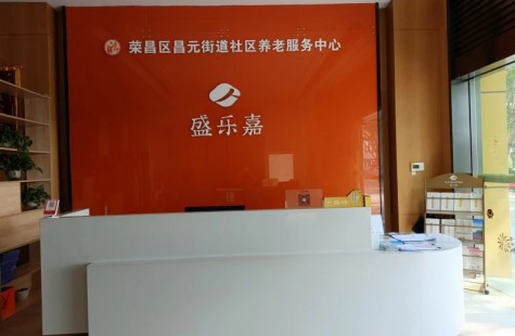 昌元街道社区养老服务中心（盛乐嘉）