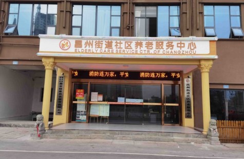 昌州街道养老服务中心（鑫豪养老）