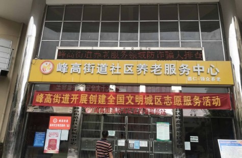峰高街道养老服务中心（领众养老）