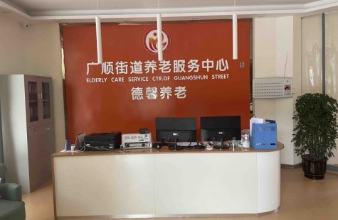 广顺街道养老服务中心（德馨养老）