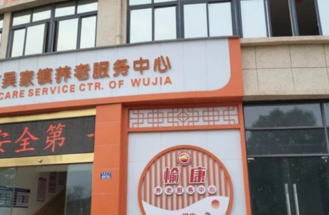 吴家镇养老服务中心（愉康养老）