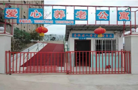 爱心养老公寓