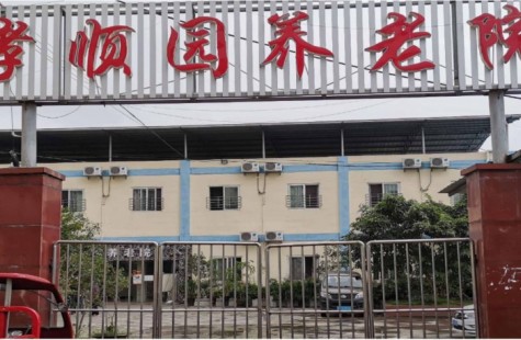 孝顺园养老院