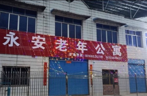 永安老年公寓