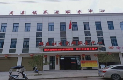 周嘉镇养老服务中心