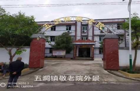 五洞镇敬老院