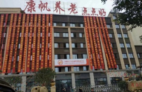 江东街道养老服务中心（康帆）
