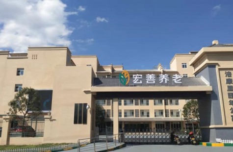失能特困照护中心（宏善）