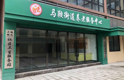 马鞍街道养老服务中心