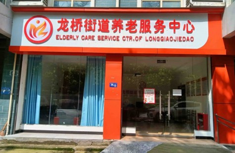 龙桥街道养老服务中心