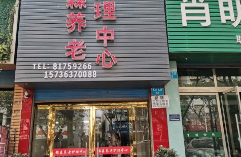 锦森养老护理中心