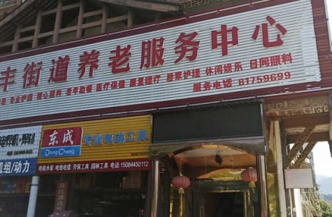 汉丰街道养老服务中心