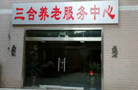 三合养老服务中心