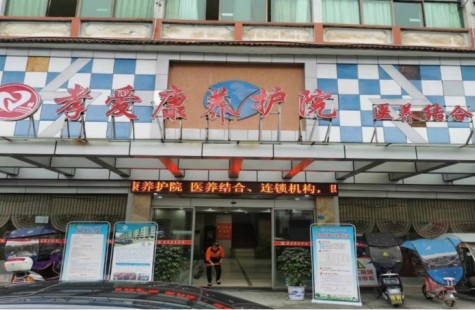孝爱康养护院