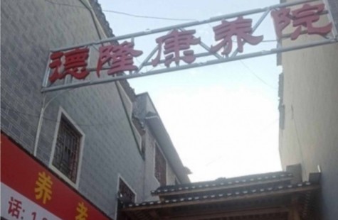 德隆康养院