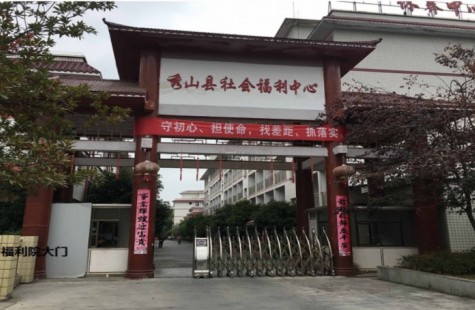 秀山县社会福利中心