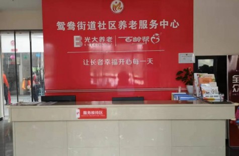 鸳鸯街道社区养老服务中心（光大百龄帮）