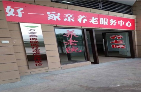 好一家亲养老服务中心