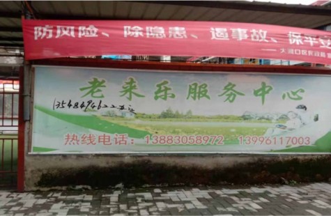 老来乐服务中心