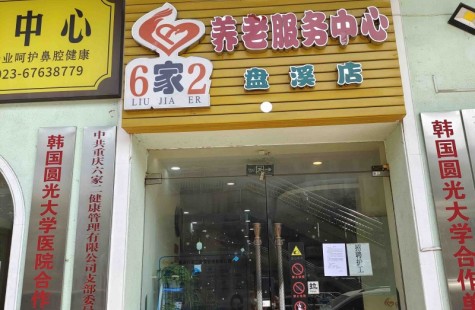 六家二盘溪老年养护中心