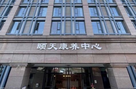 颐天康养中心