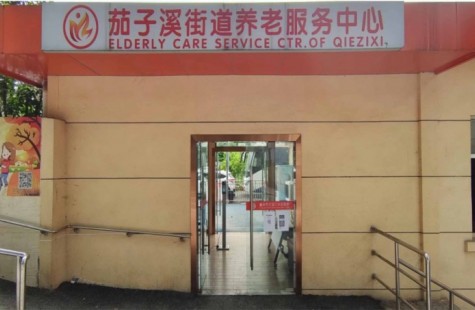 茄子溪街道养老服务中心