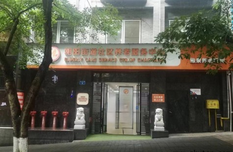 朝阳街道社区养老服务中心
