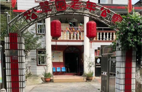 松翠园老年公寓