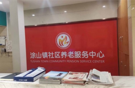 涂山镇社区养老服务中心（盛景医院）