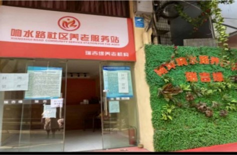 南坪响水路养老中心（瑞吉缘养老）
