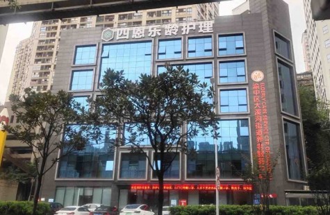 渝中区大溪沟街道养老服务中心（四恩乐龄）