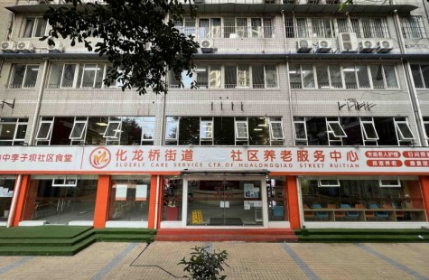 渝中区化龙桥瑞天社区养老服务中心