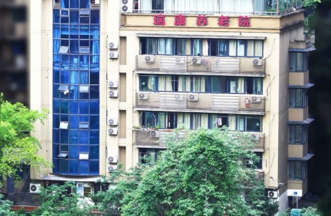 瑞康养老院