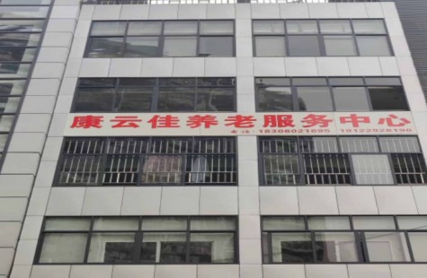 康云佳养老服务中心
