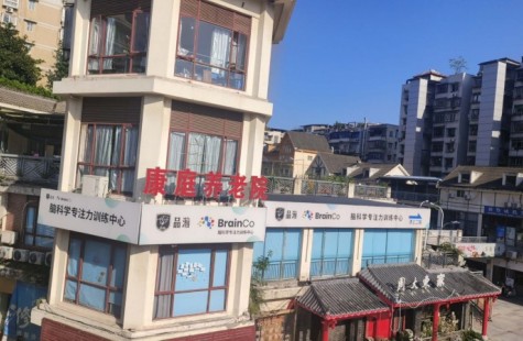 康庭养老院