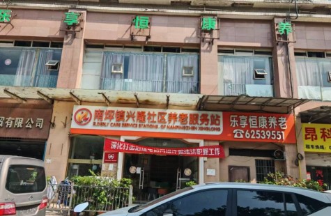南坪镇兴隆社区养老服务中心（乐享恒康）