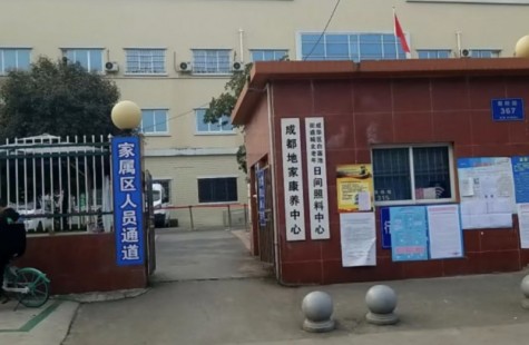 成都地家康养中心